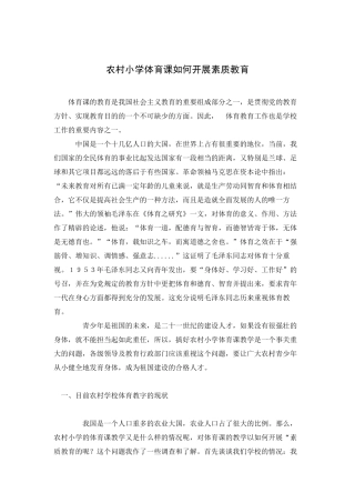 农村小学体育课如何开展素质教育