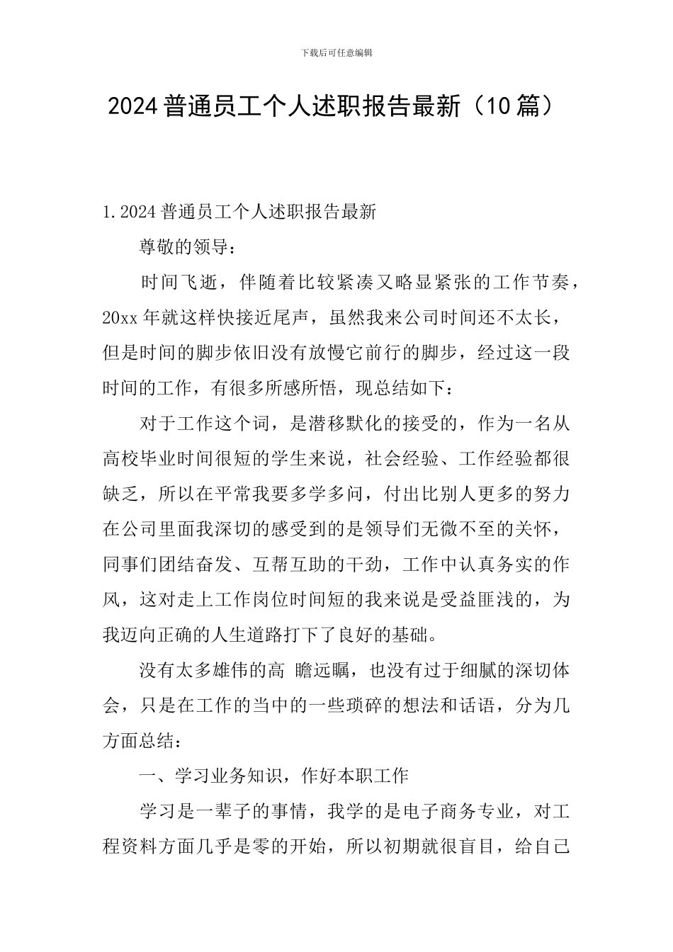 2024普通员工个人述职报告最新_第1页