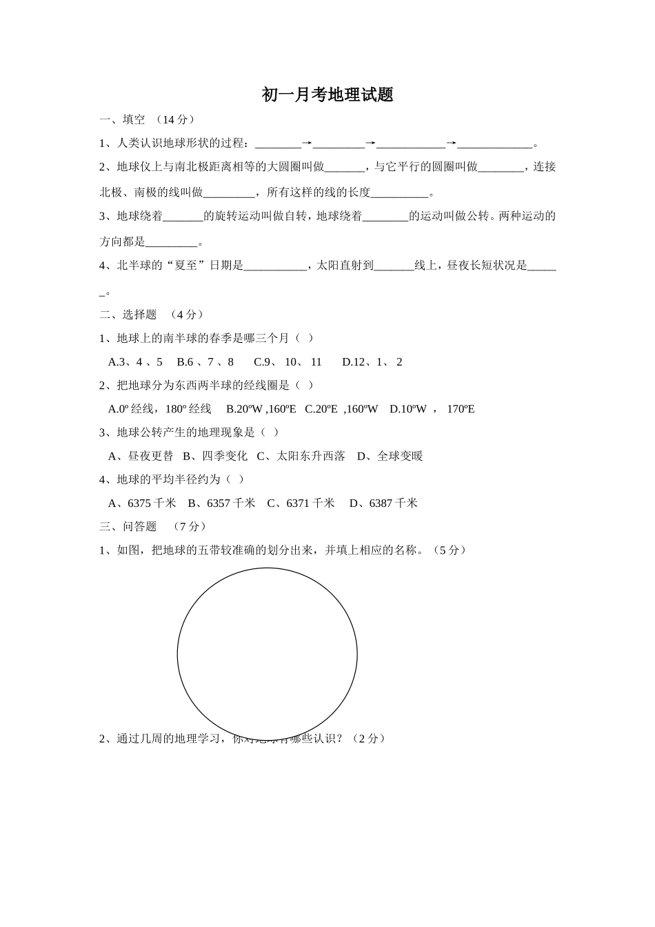 七年级地理月考题_第1页