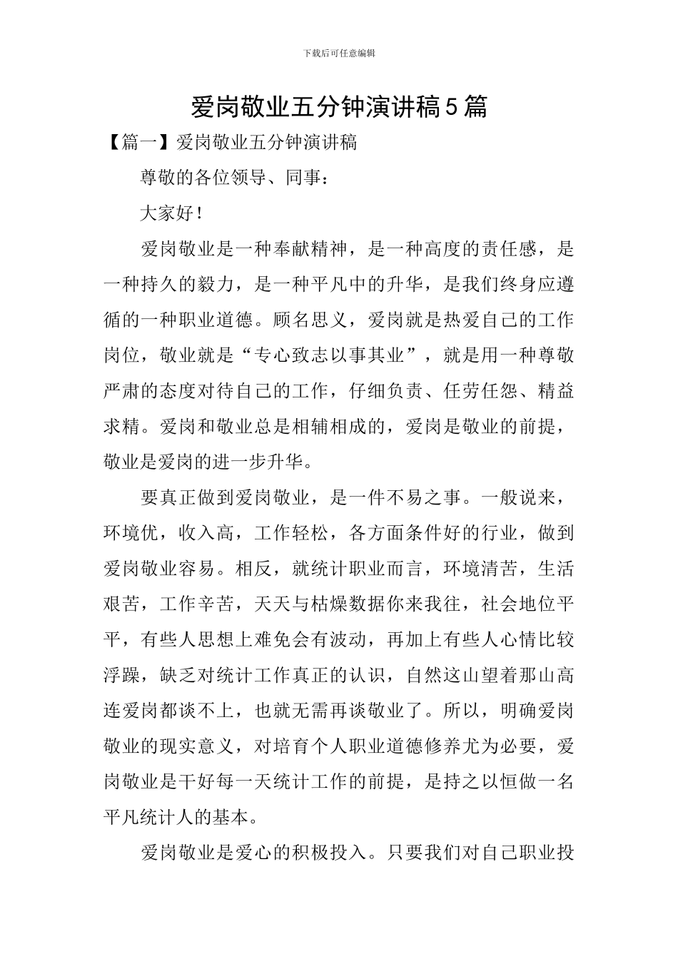 爱岗敬业五分钟演讲稿5篇_第1页