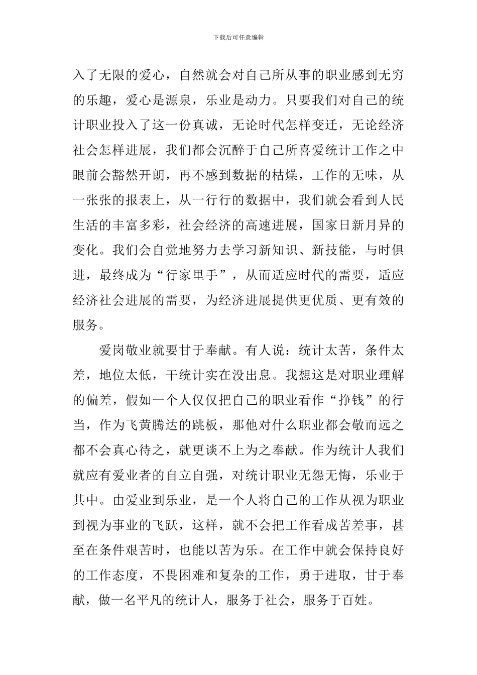 爱岗敬业五分钟演讲稿5篇_第2页