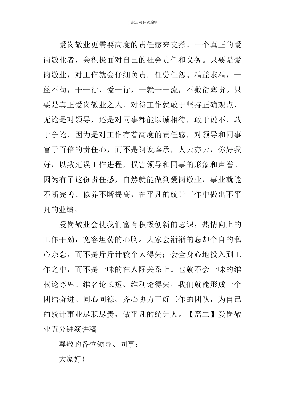 爱岗敬业五分钟演讲稿5篇_第3页