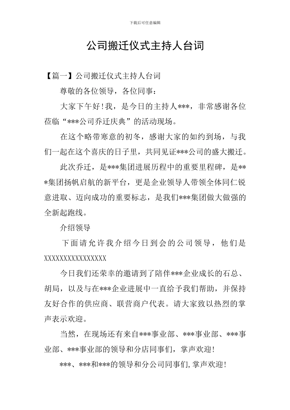 公司搬迁仪式主持人台词_第1页