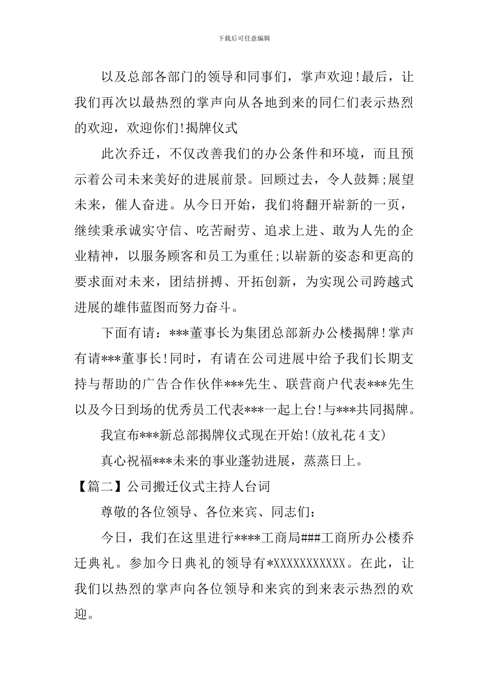 公司搬迁仪式主持人台词_第2页