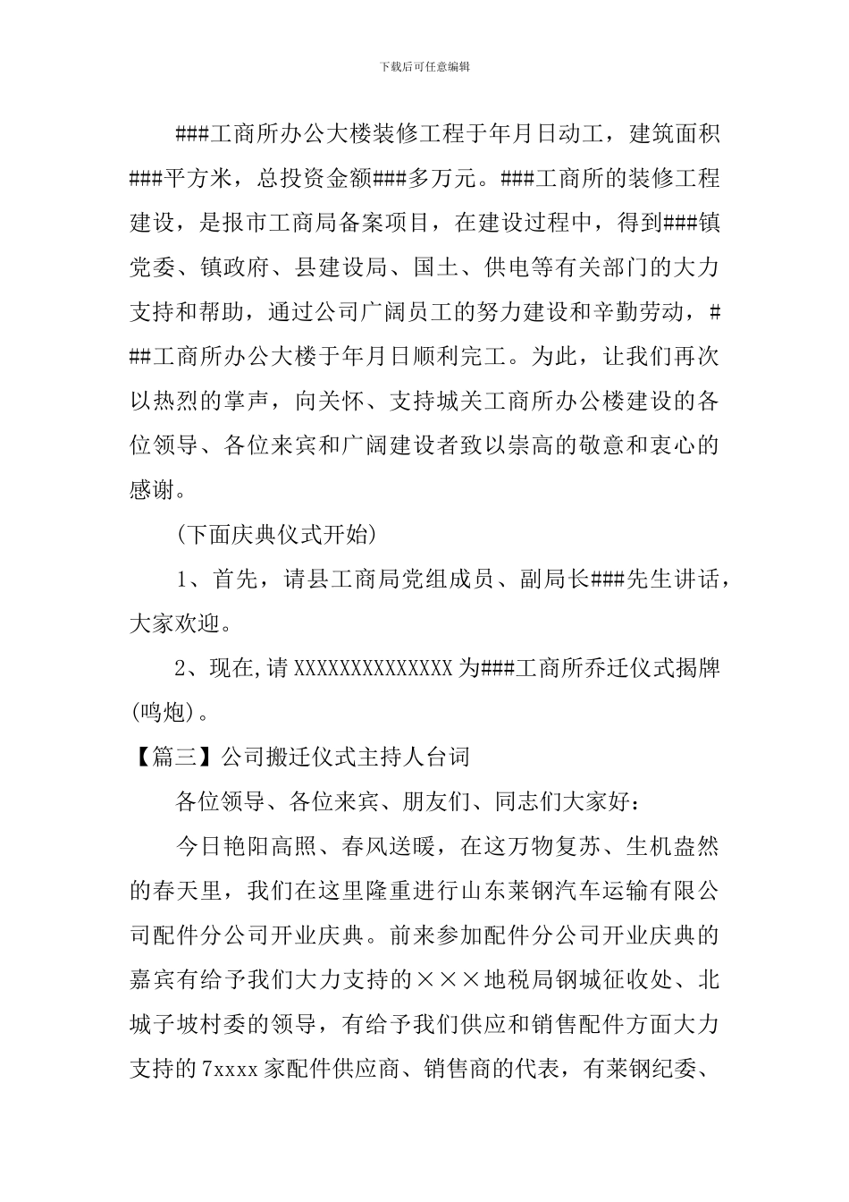 公司搬迁仪式主持人台词_第3页