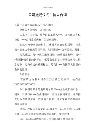 公司搬迁仪式主持人台词