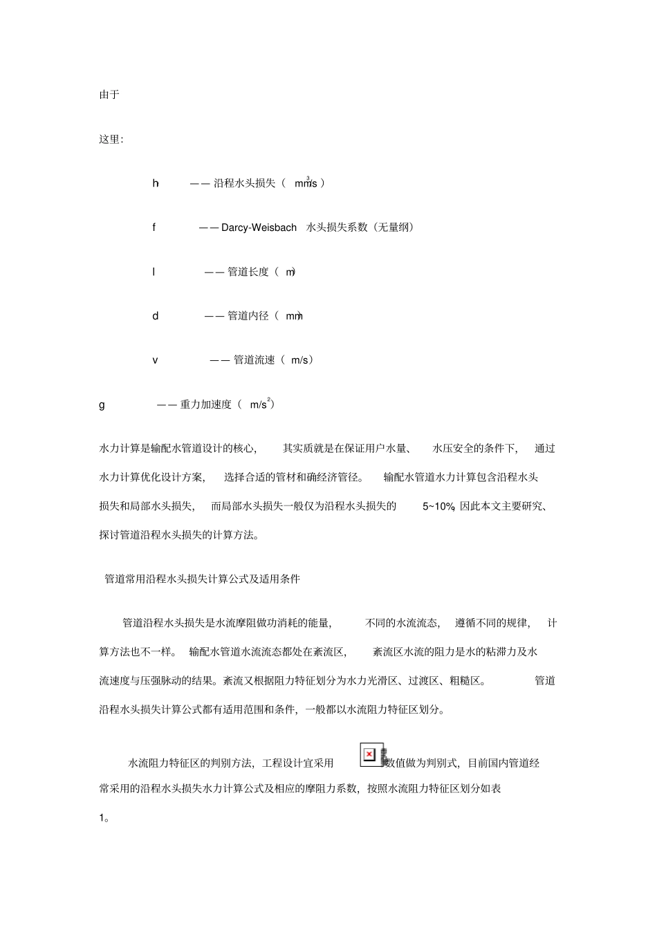 压力、流速、流量与管径的一般关系_第2页