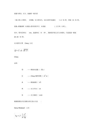 压力、流速、流量与管径的一般关系