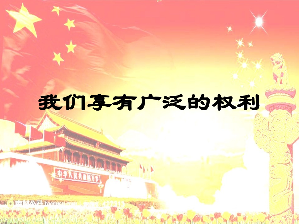 我们享受广泛的权利2015_第1页
