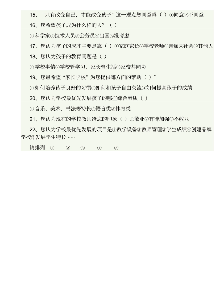 家长学校调查问卷_第2页