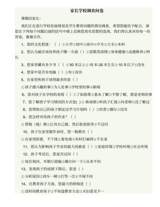 家长学校调查问卷