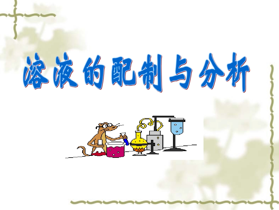 溶液的配制与分析_第1页