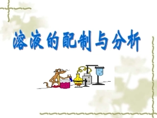 溶液的配制与分析