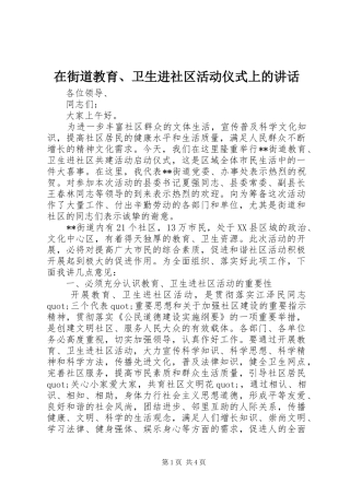 在街道教育、卫生进社区活动仪式上的讲话发言