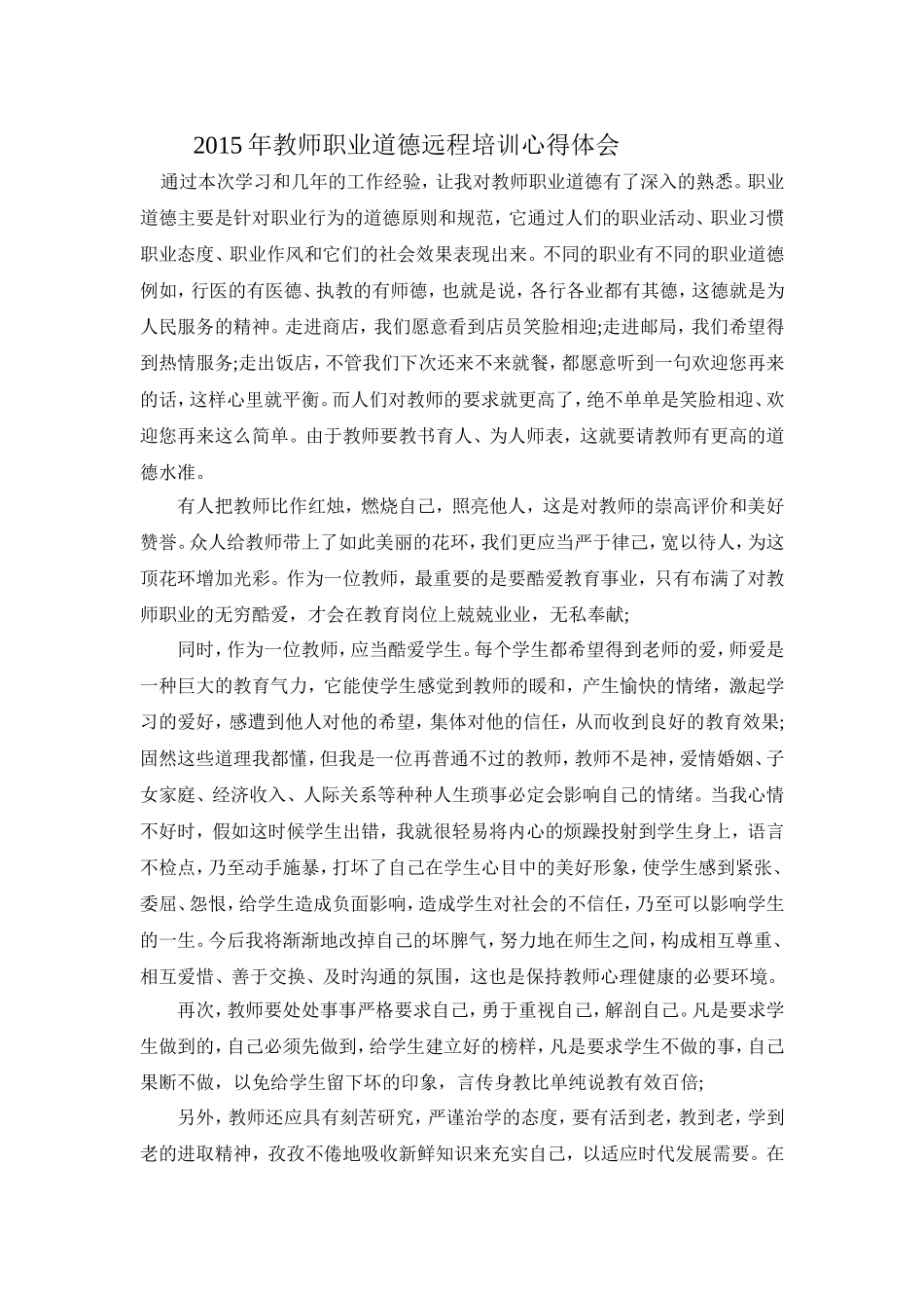 2015年教师职业道德远程培训心得体会_第1页