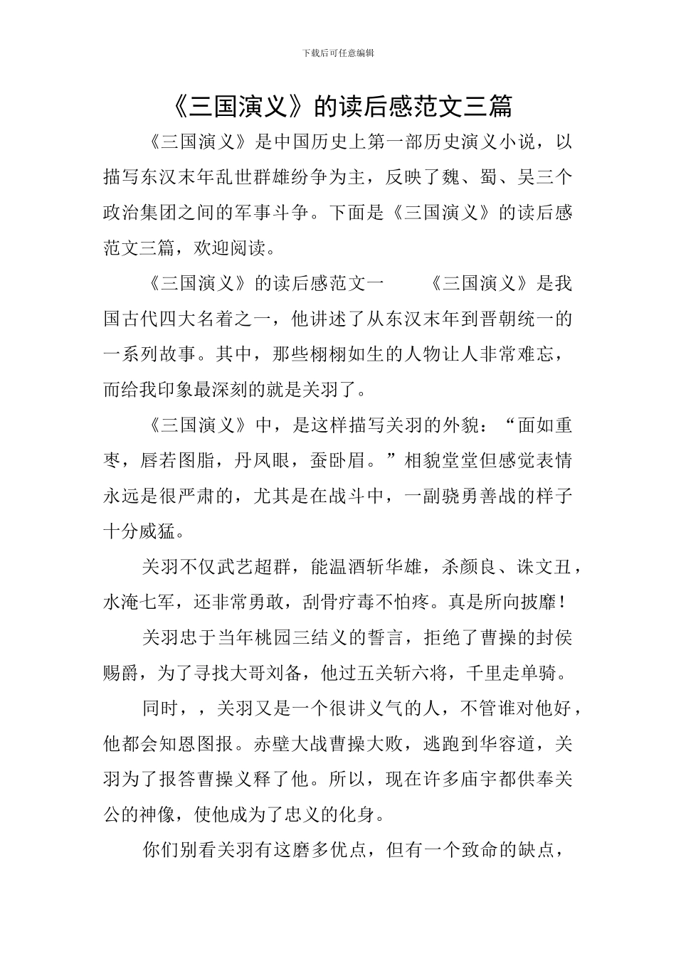 《三国演义》的读后感范文三篇_第1页