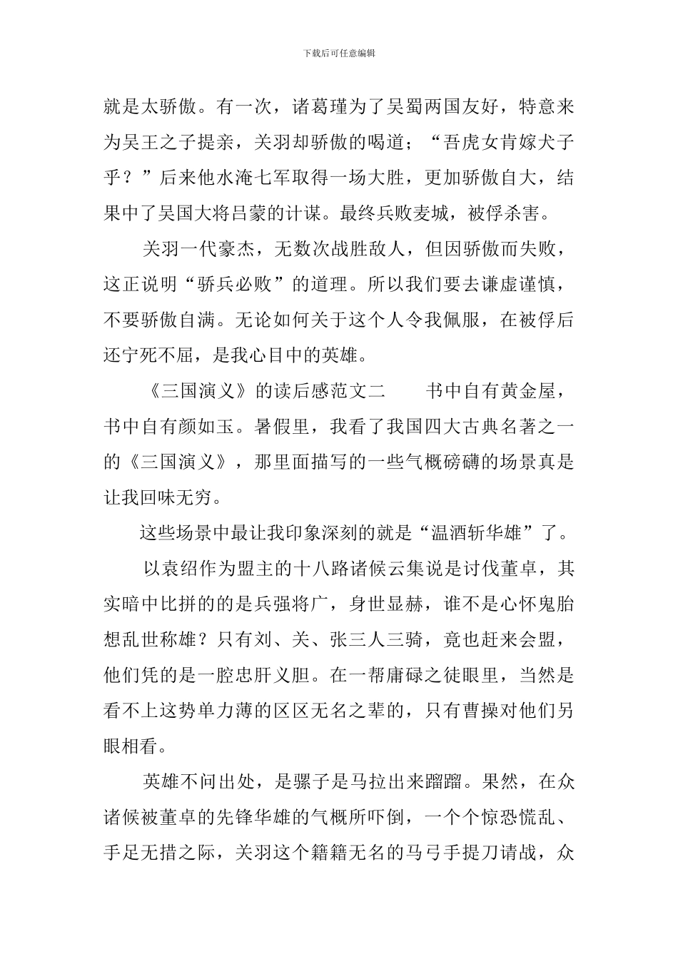 《三国演义》的读后感范文三篇_第2页