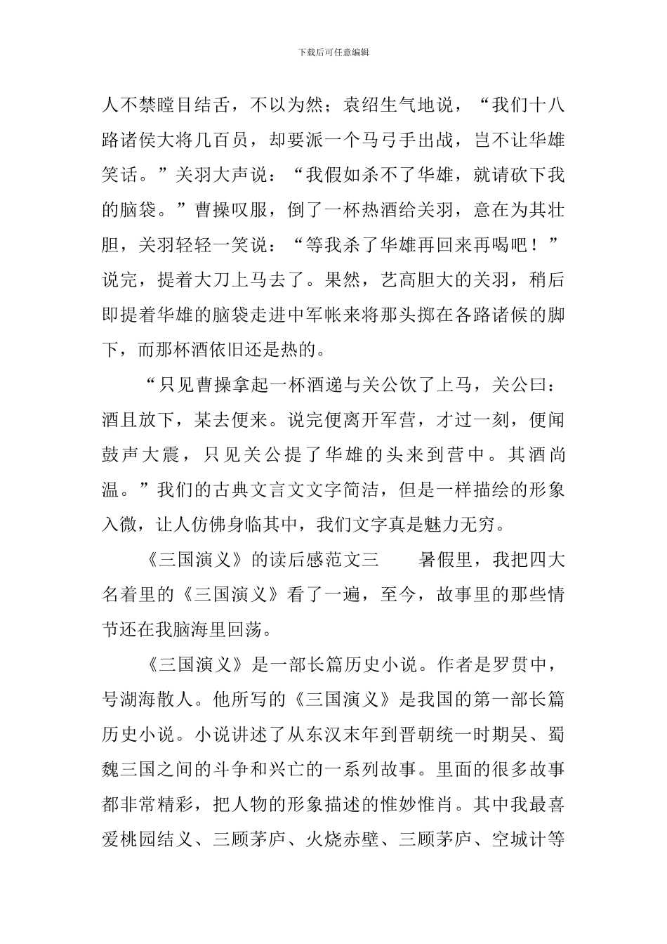 《三国演义》的读后感范文三篇_第3页