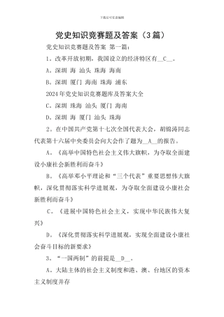 党史知识竞赛题及答案