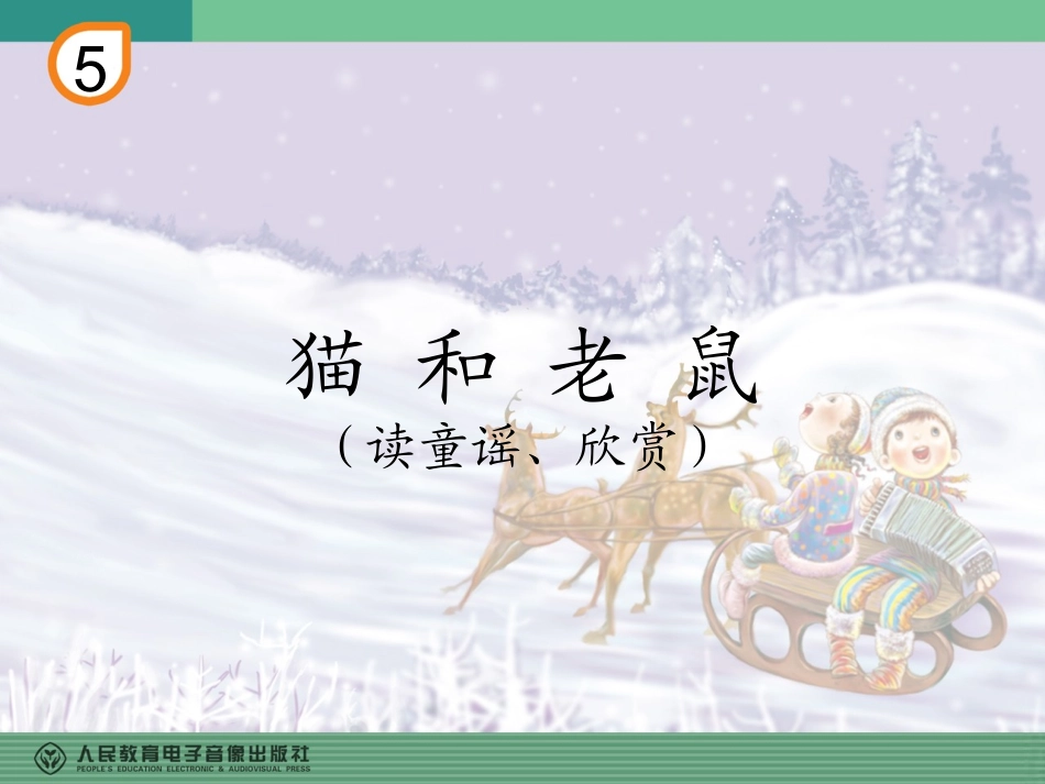 二年级《猫和老鼠》教学课件_第1页