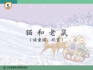二年级《猫和老鼠》教学课件