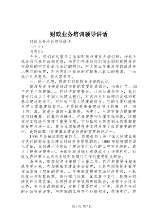 财政业务培训领导讲话发言
