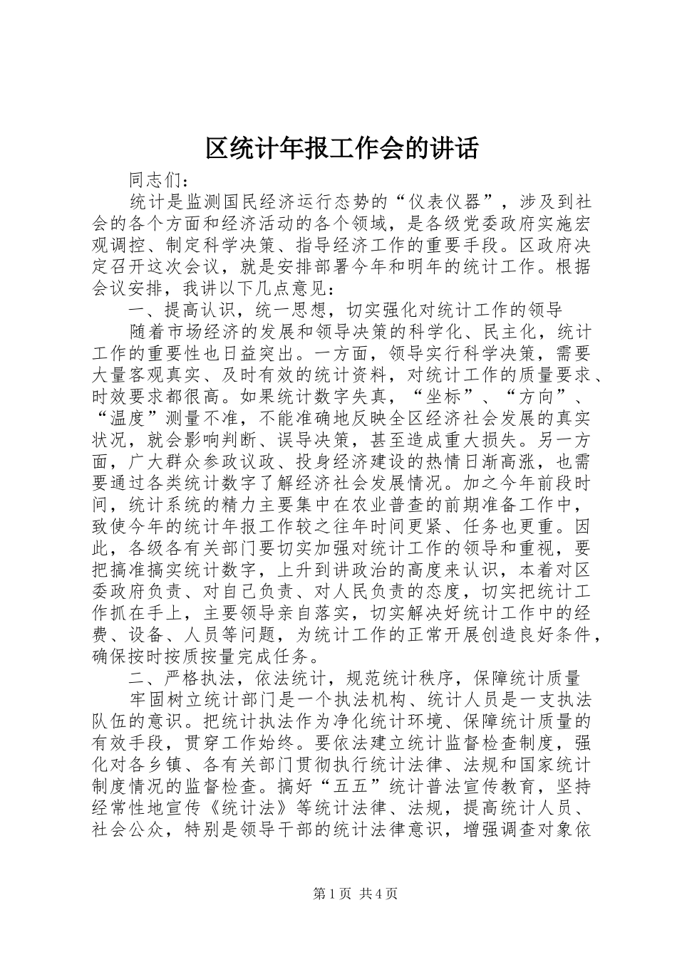 区统计年报工作会的讲话发言_第1页