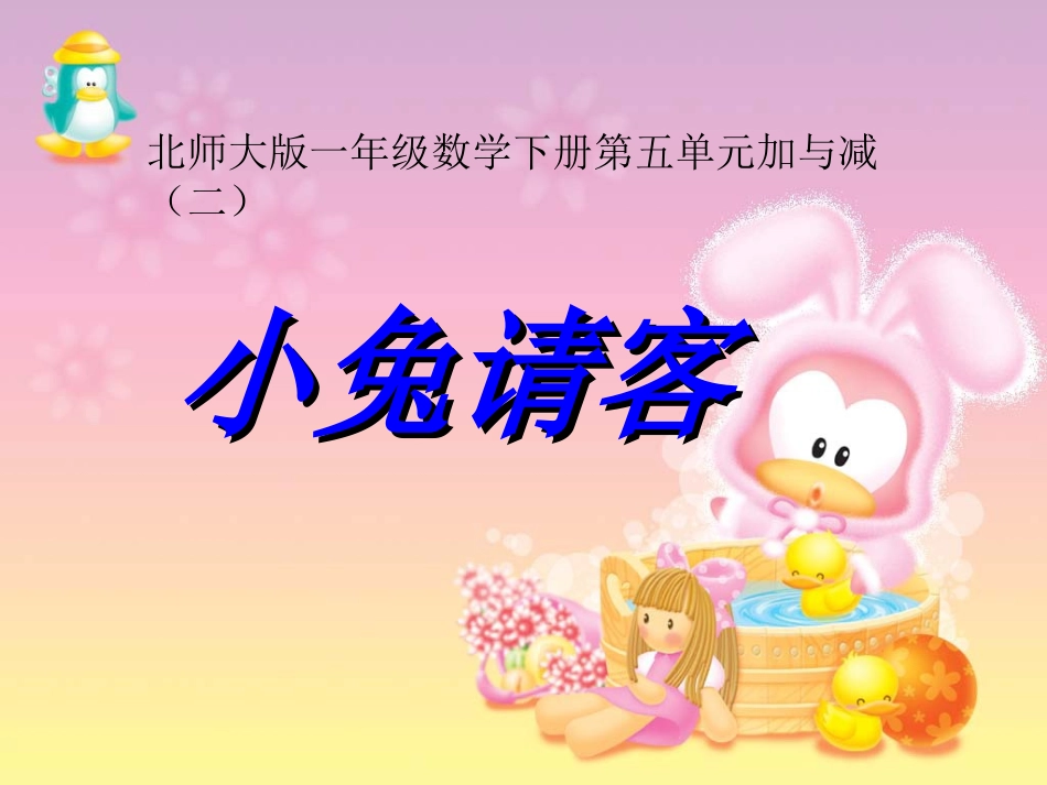 《小兔请客》PPT_第3页