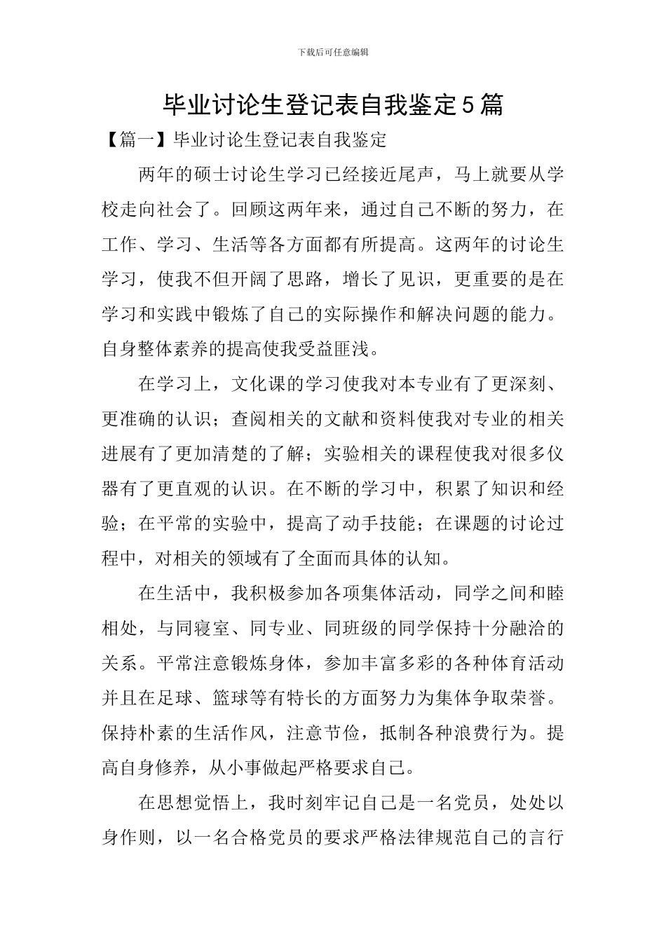 毕业研究生登记表自我鉴定5篇_第1页