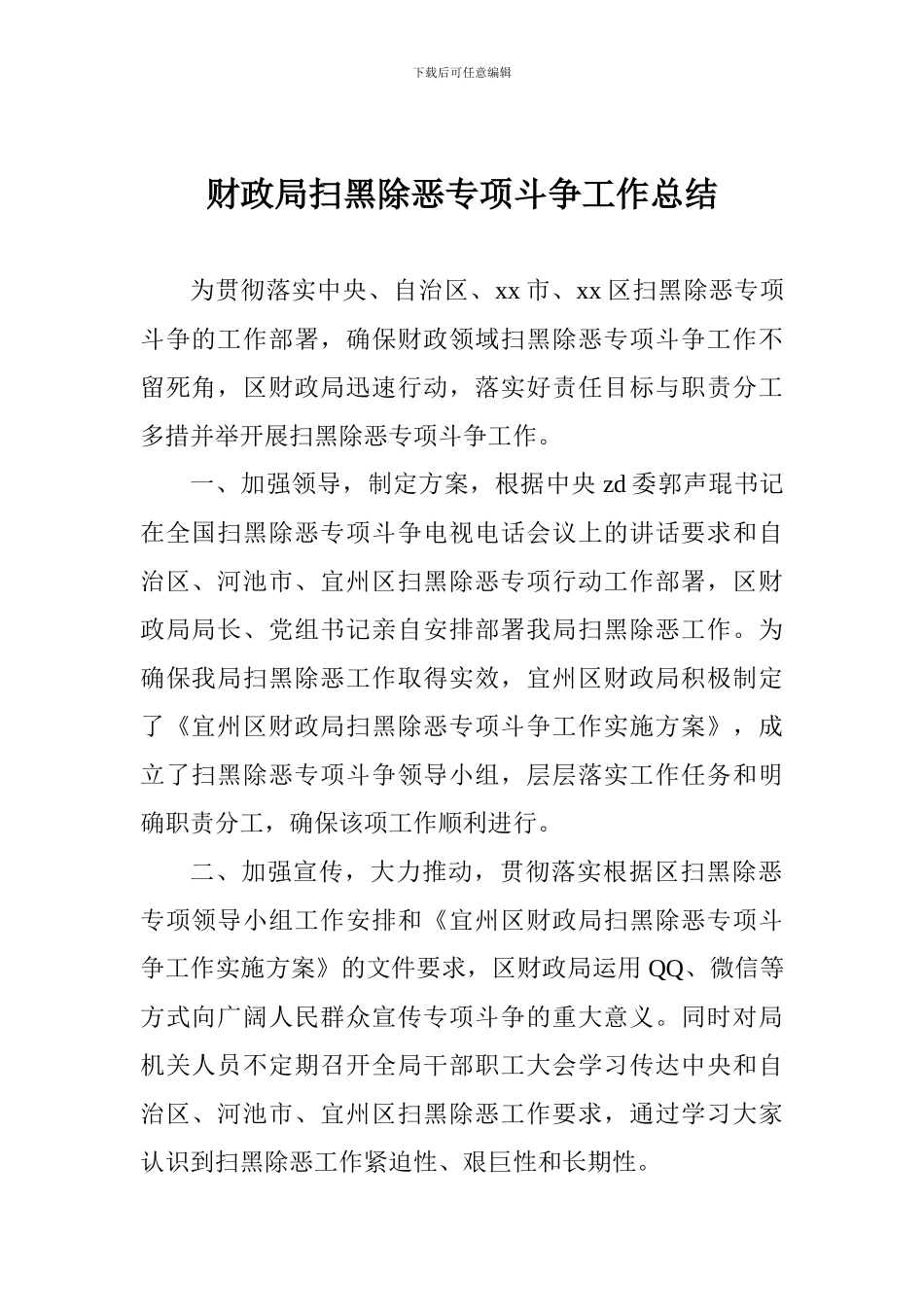 财政局扫黑除恶专项斗争工作总结_第1页