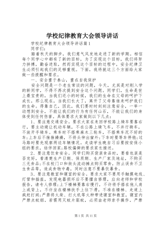 学校纪律教育大会领导讲话发言