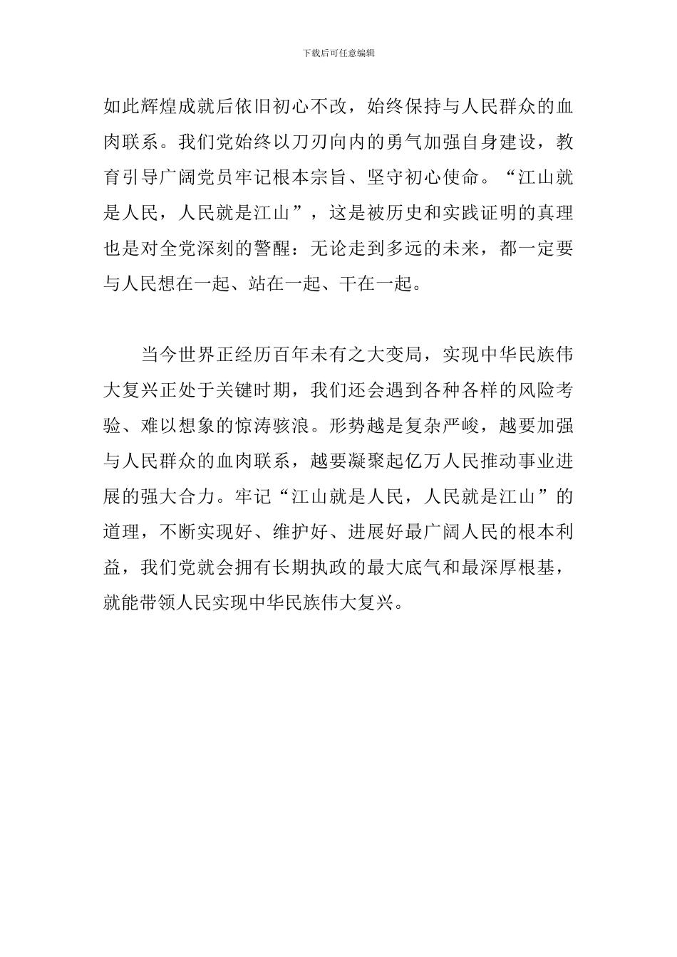 党员学习领悟“江山就是人民-人民就是江山”心得体会_第3页