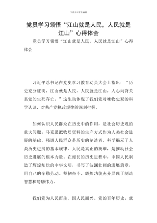 党员学习领悟“江山就是人民-人民就是江山”心得体会