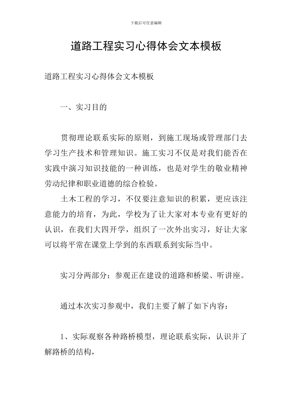 道路工程实习心得体会文本模板_第1页