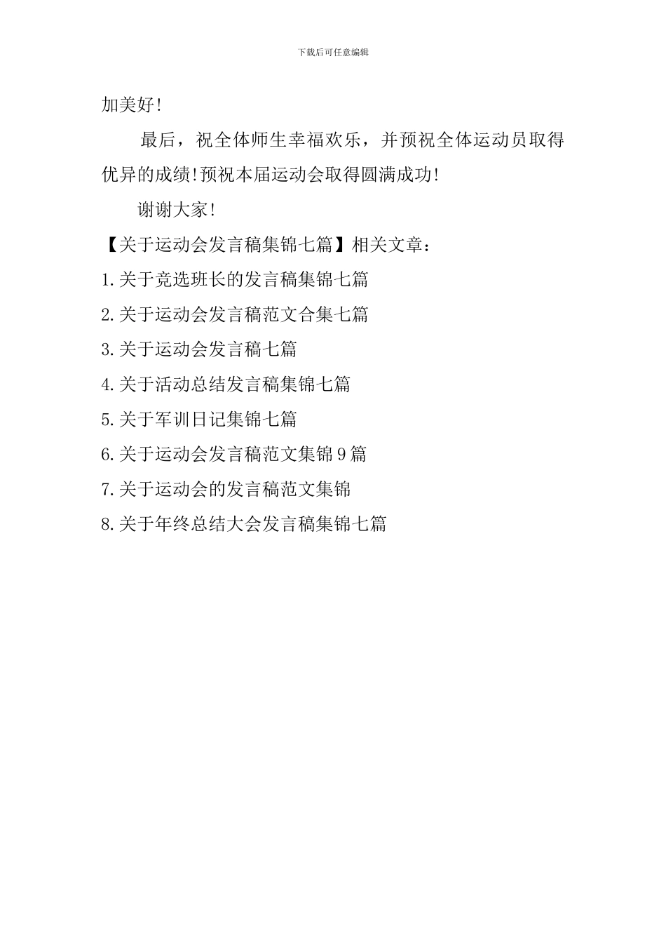 关于运动会发言稿集锦七篇_第3页