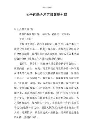 关于运动会发言稿集锦七篇