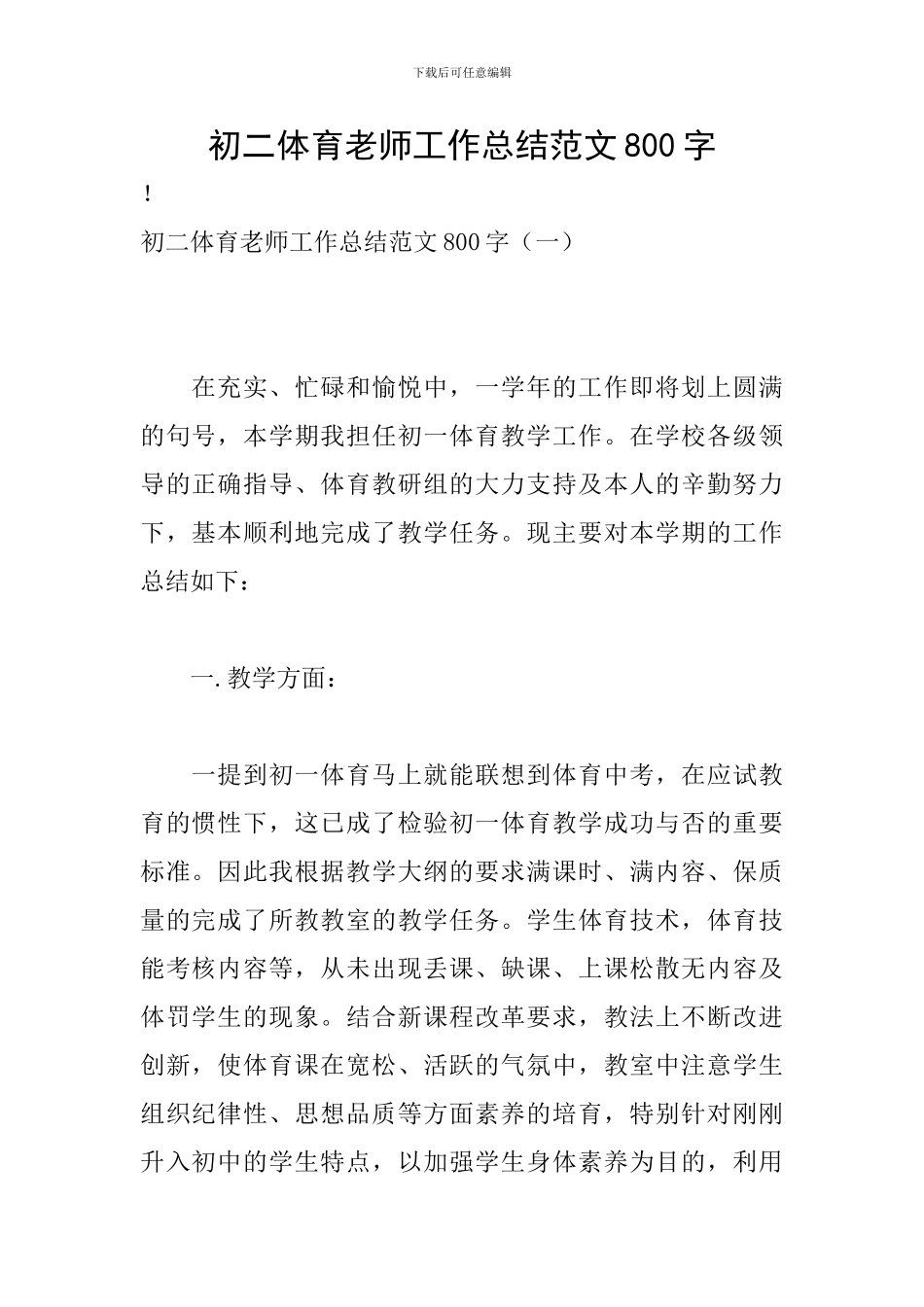 初二体育教师工作总结范文800字_第1页