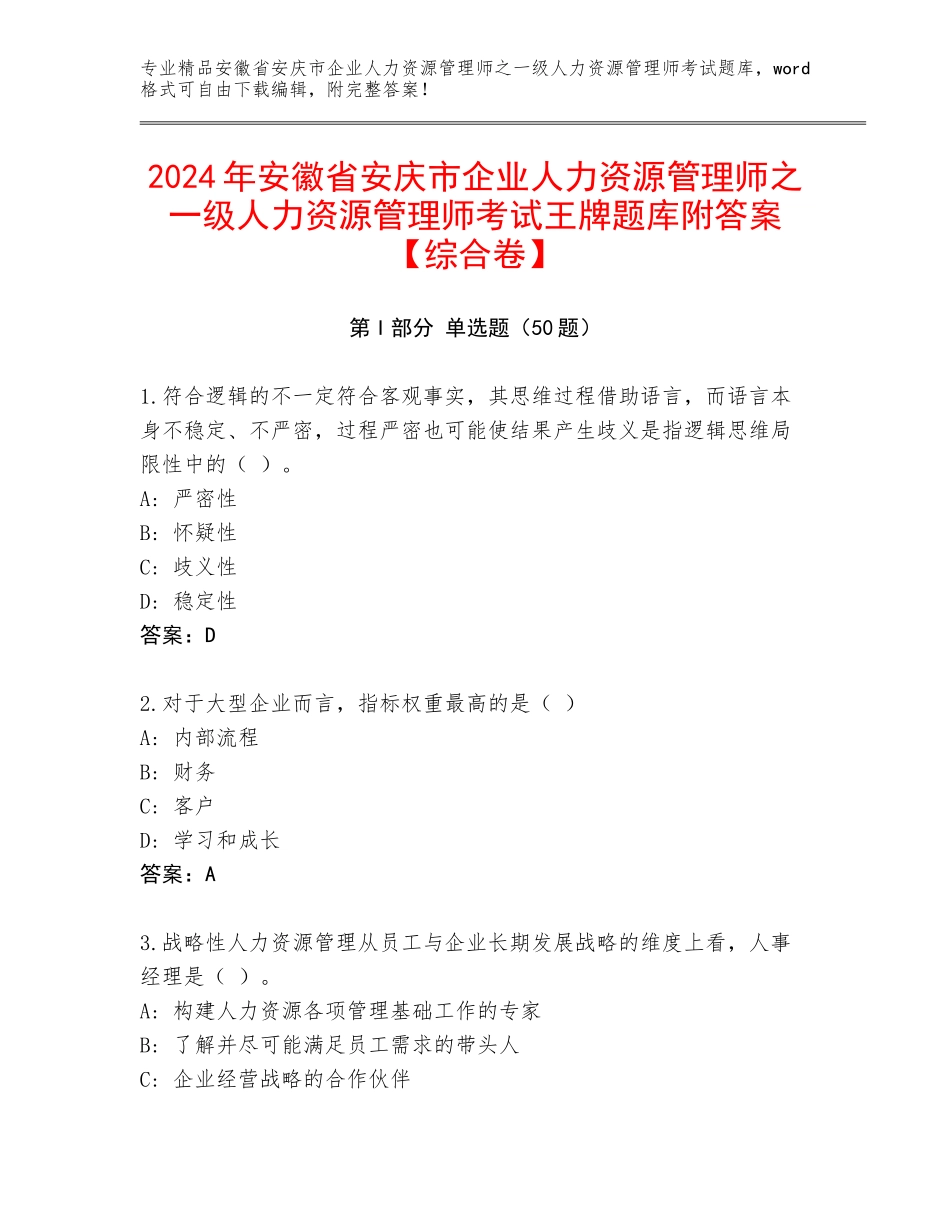 2024年安徽省安庆市企业人力资源管理师之一级人力资源管理师考试王牌题库附答案【综合卷】_第1页