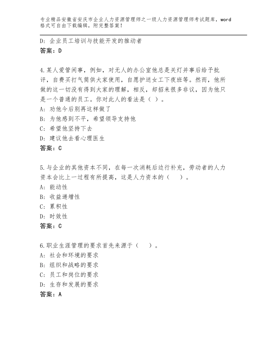2024年安徽省安庆市企业人力资源管理师之一级人力资源管理师考试王牌题库附答案【综合卷】_第2页