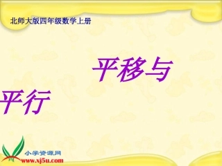数学四年级上册《平移与平行》课件