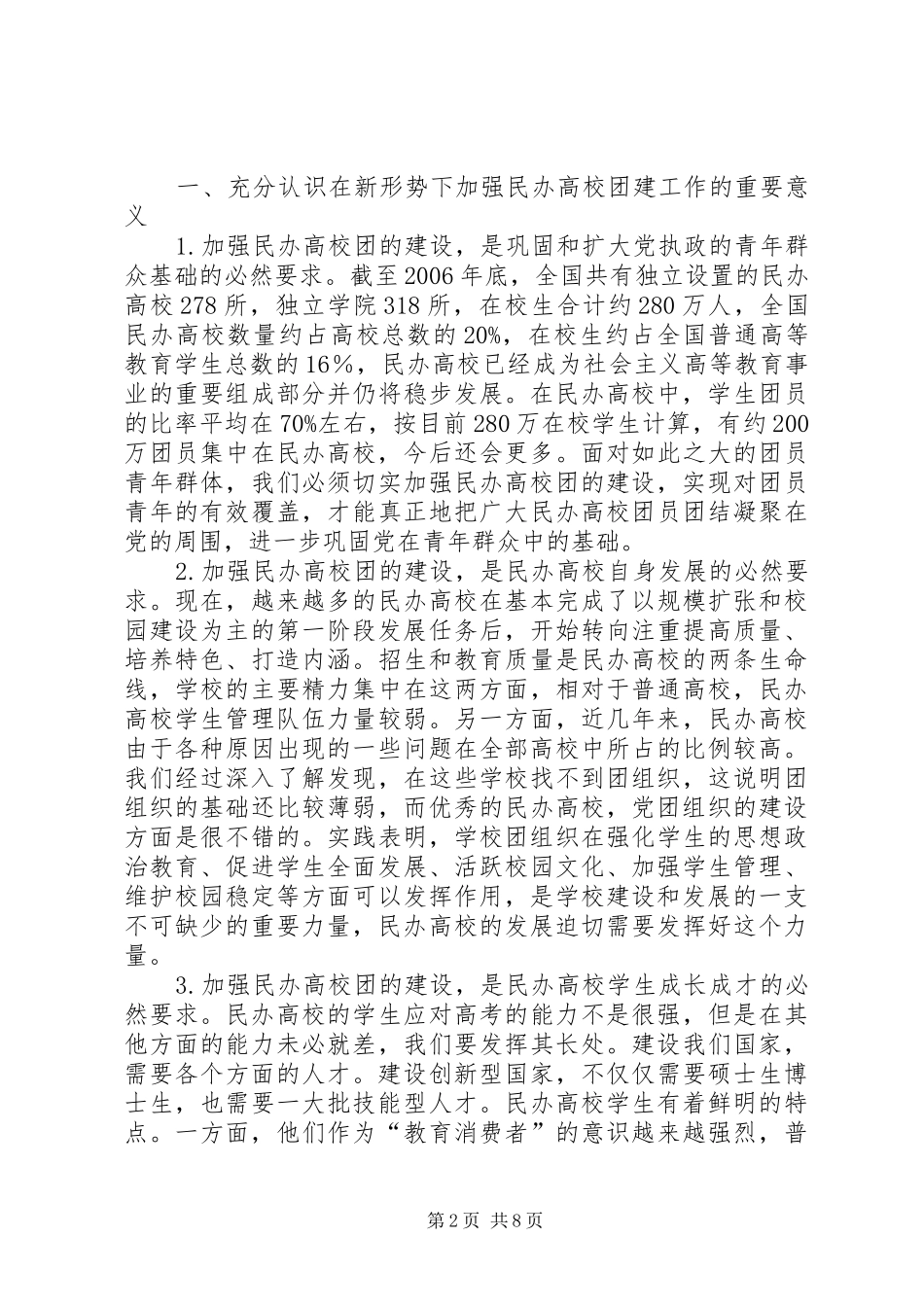 在全国民办高校团建工作座谈会上的讲话发言_第2页