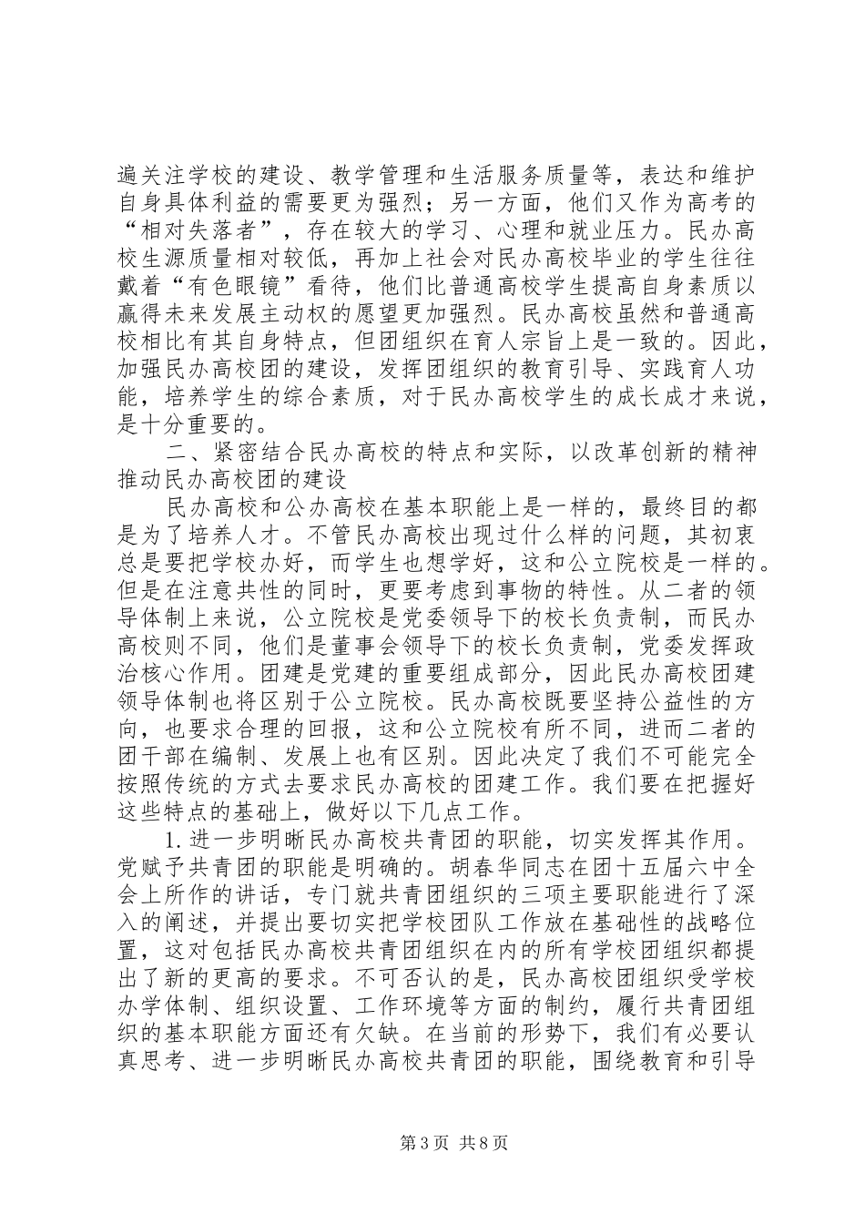 在全国民办高校团建工作座谈会上的讲话发言_第3页