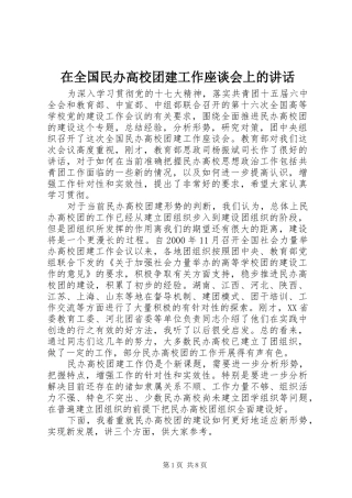 在全国民办高校团建工作座谈会上的讲话发言