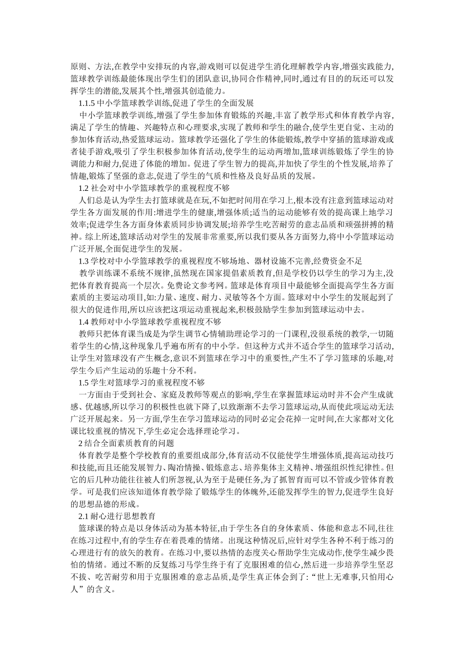 中小学篮球教学中存在的问题_第2页