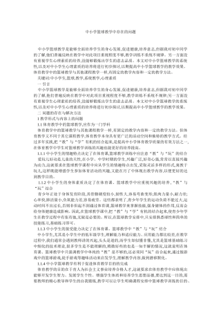 中小学篮球教学中存在的问题