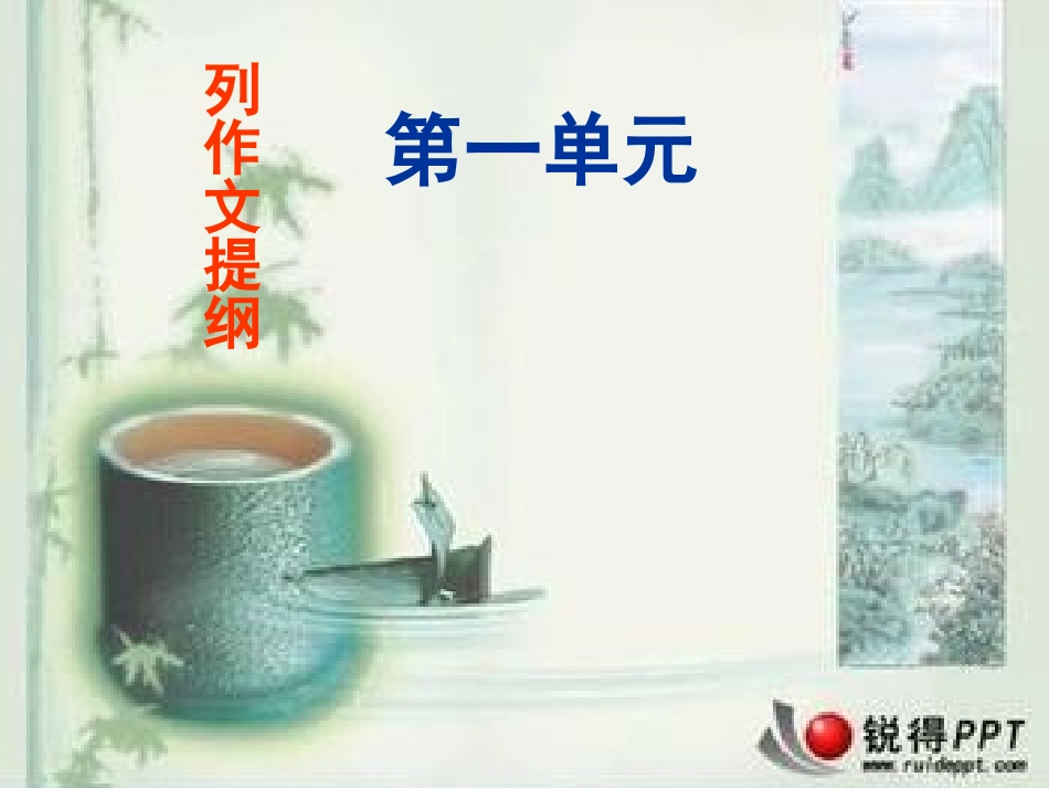 【高效作文训练】七年级语文作文指导课件：第一单元+列作文提纲（共62张PPT）_第1页