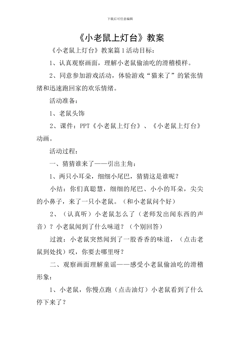 《小老鼠上灯台》教案_第1页