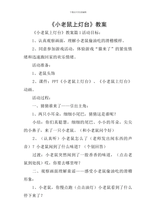 《小老鼠上灯台》教案