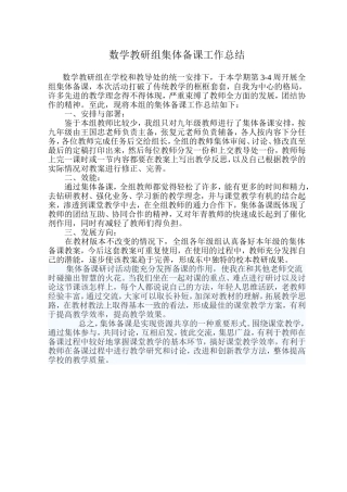 数学教研组集体备课工作总结