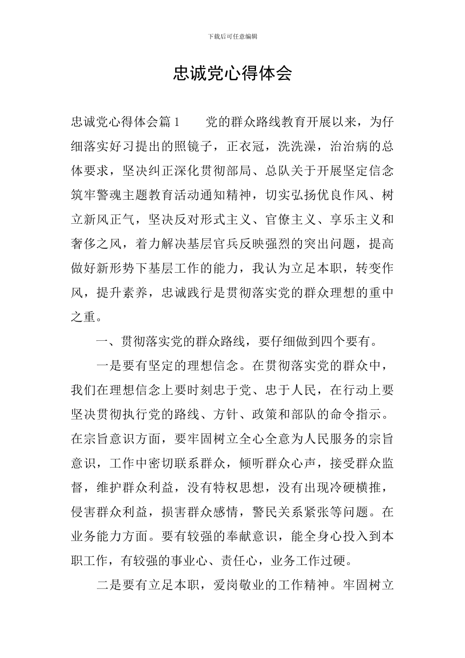 忠诚党心得体会_第1页